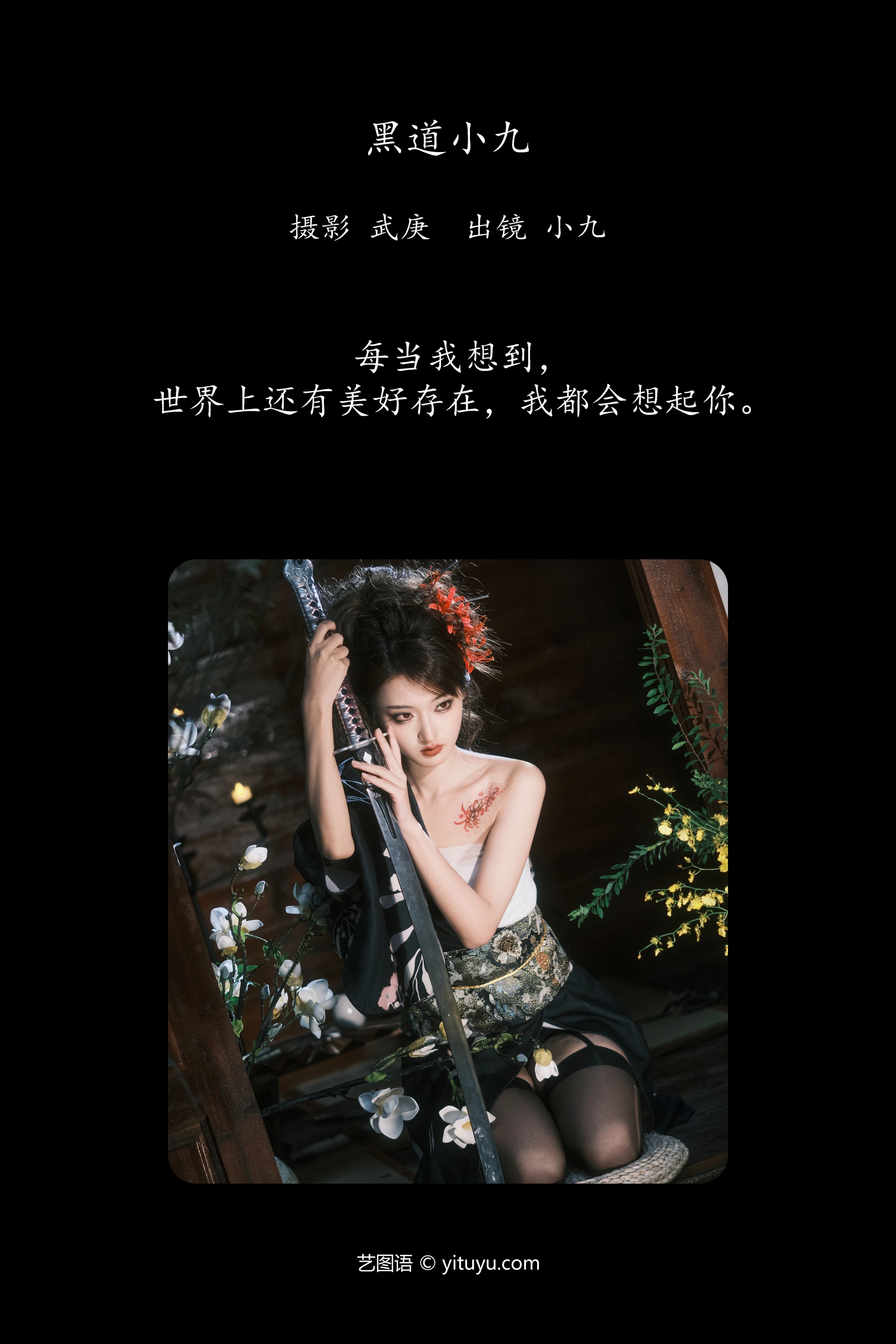 [YITUYU艺图语]2024.12.21 黑道小九 陈年小九 1