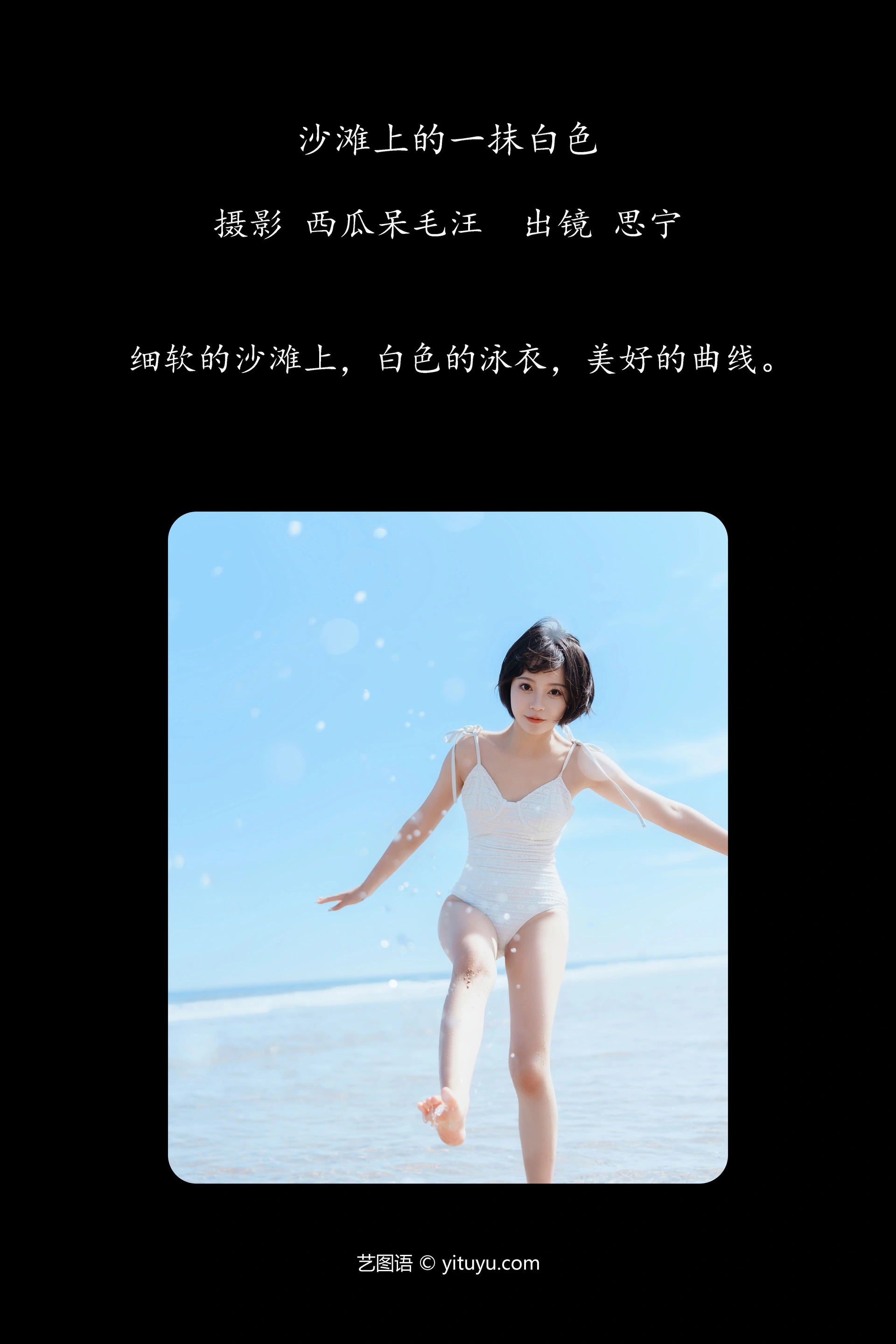[YITUYU艺图语]2024.12.22 沙滩上的一抹白色 Disexi思宁 1